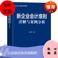 正版书籍 新企业会计准则详解与案例分析 屠建清深度剖析17个会计准则企业会计准则培训财务会计实操工