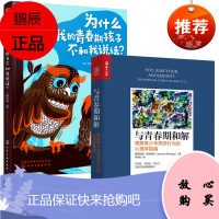 [全2册]与青春期和解 理解青少年思想行为的心理学指南+为什么我的青春期孩子不和我说话?男孩女孩叛
