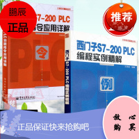 [全2册]西门子S7-200 PLC编程实例精解+西门子S7-200 PLC功能指令应用详解PLC