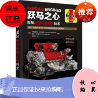 正版书籍 跃马之心:揭秘法拉利发动机技术 弗朗西斯科雷吉亚尼1947年至今的15台标志性法拉利发动