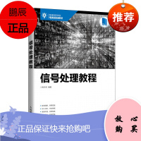 正版书籍 信号处理教程 张玲华普通高等学校电类规划教材数字信号处理基础人工神经网络自适应滤波器的算