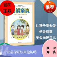 正版 小学生性健康教育读本 善解童真 四年级胡萍儿童性教育早教家庭青春期男女孩成长与