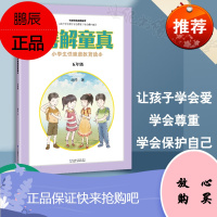 正版 小学生性健康教育读本 善解童真 五年级胡萍儿童性教育早教家庭青春期男女孩成长与