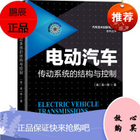 正版书籍 电动汽车传动系统的结构与控制 袁一卿电动汽车减速器多挡变速器及集成式电驱动系统混合动力系