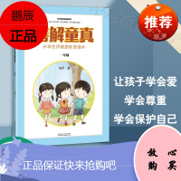 正版 小学生性健康教育读本 善解童真 一年级胡萍儿童性教育早教家庭青春期男女孩成长与