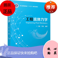 正版书籍 工程流体力学 沙毅邓克机械类机械制造车辆仪器仪表材料成型能源动力和船舶轮机等专业本科生教