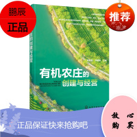 正版书籍 有机农庄的创建与经营 刘起丽张建新农庄建设经营管理有机农庄种植方案设定布局种植规划有机蔬