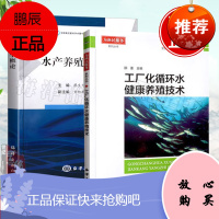 [全2册]水产养殖学概论工厂化循环水健康养殖技术蔡生力水产健康养殖丛书养殖技术大全学术藻类贝类鱼类