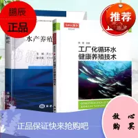 [全2册]水产养殖学概论工厂化循环水健康养殖技术蔡生力水产健康养殖丛书养殖技术大全学术藻类贝类鱼类