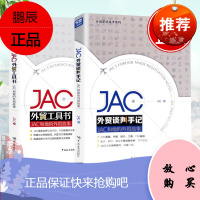 [全2册]JAC外贸谈判手记+JAC外贸工具书 JAC和他的外贸故事 福步大神谈判高手JAC继《J