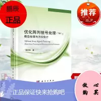 正版书籍优化阵列信号处理（下）鄢社锋电子与通信 无线电设备、电信设备科学出版社