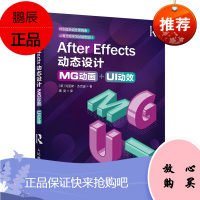 正版书籍 After Effects动态设计:MG动画+UI动效 零基础学MG动画UI动效设计ae