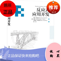 正版书籍 反应式应用开发 介绍如何使用反应式设计模式构建可靠的企业级应用计算机网络程序设计反应式设