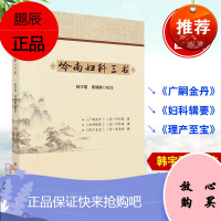 正版书籍 岭南妇科三书 韩宇霞中医临证中医妇科临床经验病因病机治疗特色辨证论治外治法养生调摄中医诊