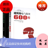 [全2册]建筑物电气装置600问低压配电设计解析王厚余建筑 建筑施工与监理设备电气管道与安装工程书