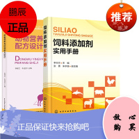 [全2册]饲料添加剂实用手册+动物营养与饲料配方设计(高等职业教育“十三五”规划教材)饲料添加剂配