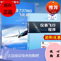 [全2册]波音737NG飞机系统仪表飞行程序宋静波李佳丽著机电系统知识燃油液压系统起落架飞行操纵系
