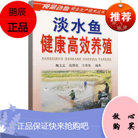 正版书籍 淡水鱼健康高效养殖 魏文志 淡水鱼养殖 鱼苗鱼种培育技术 咸鱼养殖技术 鱼病生态防治技术