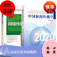 [全2册]网络传播概论(第四版)网络传播学理论+解析中国新闻传播学2020刘海龙国际传播学传播学论