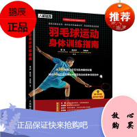 正版书籍 羽毛球运动身体训练指南 黄岩陈天宇李杭杰专项体育运动身体训练指导丛书羽毛球运动身体训练指