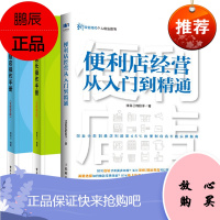 [全3册]店长操作手册+连锁店操作手册+便利店经营从入门到精通商场超市餐饮店药店服装店实体店经营管