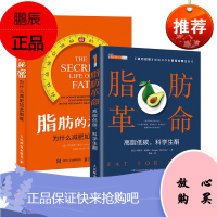 [全2册]脂肪革命高脂低碳科学生酮+脂肪的秘密:为什么减肥如此艰难瘦身减脂破解脂肪妖魔化误区科学减