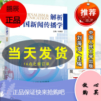 正版 解析中国新闻传播学2020刘海龙 国际传播学 传播学论丛 新闻媒介新闻传播学专业教