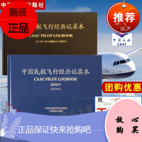 (全2册)中国民航飞行经历记录本(通用版本)(修订版)+(运输航空公司版本)柏艺琴霸振国中国民航出