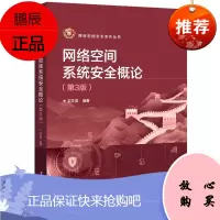 正版书籍 网络空间系统安全概论(第3版)石文昌网络空间安全计算机电子与通信相关专业教材相关领域科研