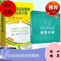 [全2册]新编食品添加剂速查手册新编食品添加剂应用手册何春毅快捷的查询选择和使用食品添加剂添加剂安