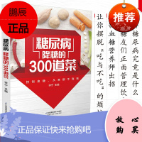 正版 糖尿病降糖的300道菜 控制血糖从来都不考饿 糖尿病食疗 李宁北京协和医院营养师、副教授 江