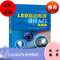 正版书籍 LED驱动电源设计入门(第二版) 沙占友LED驱动电源基础知识LED驱动电源设计与应用方