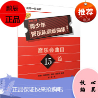 正版书籍 青少年管乐队训练曲集·基础1(降B调第一单簧管)原版引进图书音乐会曲目15首扫码音