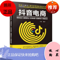 正版书籍 抖音电商:精准定位+通晓算法+引流运营+直播带货+橱窗卖货 全权抖音短视频电商运营入门天