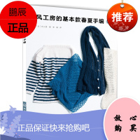 风工房的基本款春夏手编 赵静 春夏开衫罩衫披肩手编DIY技法 手工编织书 精选手编毛衣 手编可爱小