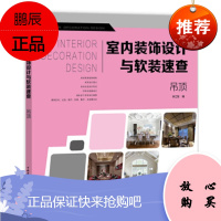 正版 室内装饰设计与软装速查 吊顶李江军家居装修吊顶设计与软装搭配要点解析常用装饰材料吊顶设计风格