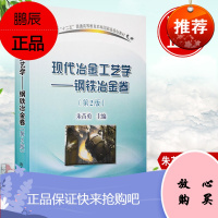 正版全新 现代冶金工艺学 钢铁冶金卷(第2版) 朱苗勇 著 冶金工业出版社 大学教材大中专理科机械