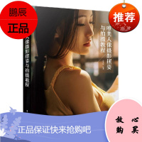 正版书籍 唯美人像摄影摆姿与拍摄教程(全彩)沈梦瑶(大白兔林夕) 单反相机人像拍摄新手入门教程背景