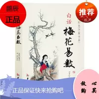 正版书籍 白话梅花易数 郑同21世纪易学家书系预测推理入门书周易占卜算卦入门教程书梅花易数占卜