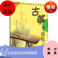 正版书籍 古筝考级练习曲 郭雪君上海音乐学院校外音乐考级系列古筝练习曲入门教程教材古筝考级初学自学