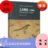 正版书籍 艺术概论（全彩版）张玉花王树良艺术硕士入学考试考点精编教材初学艺术学概论入门教材考试大纲
