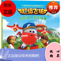 正版 超级飞侠3D互动图画故事书•第四季•2印尼双人羽毛球赛 儿童绘本故事书籍幼儿园大中小班漫画