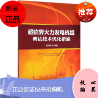 正版书籍 超临界火力发电机组调试技术优化措施 田均明著超临界火力发电厂运行检修专业火力发电机组设计