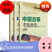 正版书籍 中国古筝考级曲集.演奏级 共三册 上海音乐家协会古筝专业委员会中国古筝水ping等级考试