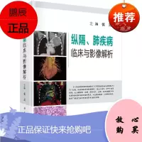 正版书籍 纵隔、肺疾病临床与影像解析 张嵩纵隔和肺疾病的临床表现和影像特点疾病为本影像为辅大学教材