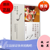 正版书籍 日本人气餐厅主厨烤肉切割与腌制完全教程 肉品的切割与腌制烤肉切割与腌制诀窍日本料理制作大