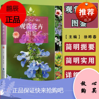 观赏花卉图鉴 徐晔春 生活休闲 观赏 鉴实 栽培 园艺书籍 9787533555283 福建科技出