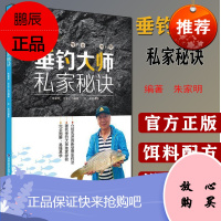 垂钓大师私家秘诀 朱家明 钓鱼书籍钓鱼技巧大全饵料配方新手入门钓具的组合与使用装备与技法图鉴书籍