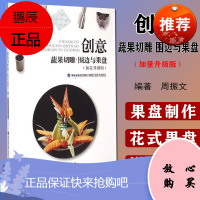 创意蔬果切雕 围边与果盘 加量升级版 陈肇丰 花式果盘精解 果盘制作造型花样书籍 果酱画围边 水果