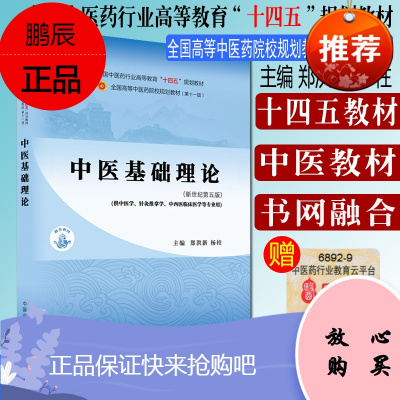 Y 中医基础理论 全国中医药行业高等教育十四五规划教材 全国高等中医药院校规划教材 第十一版 郑洪